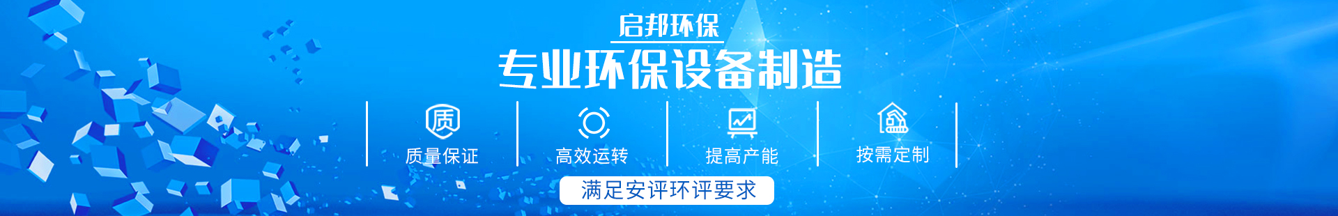 湖南啟邦環(huán)?？萍加邢薰綺湖南長沙環(huán)保設(shè)備|噴涂設(shè)備|廢氣處理設(shè)備廠家
